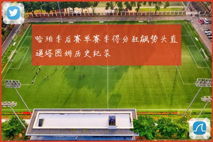 哈珀季后赛单赛季得分狂飙势头直逼塔图姆历史纪录