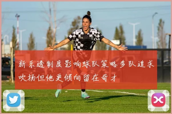 新乐透制度影响球队策略多队追求吹杨但他更倾向留在奇才