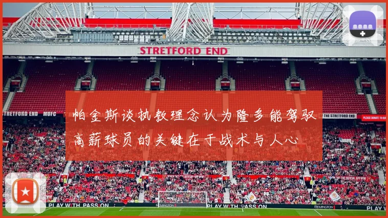 帕金斯谈执教理念认为隆多能驾驭高薪球员的关键在于战术与人心