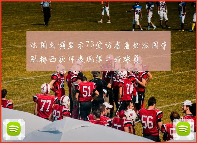 法国民调显示73受访者看好法国夺冠梅西获评表现第二好球员