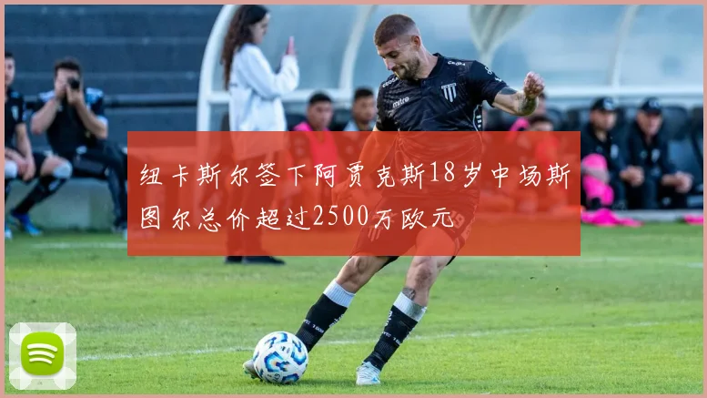纽卡斯尔签下阿贾克斯18岁中场斯图尔总价超过2500万欧元