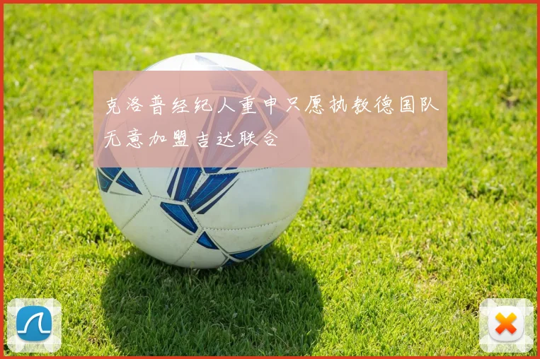 克洛普经纪人重申只愿执教德国队无意加盟吉达联合