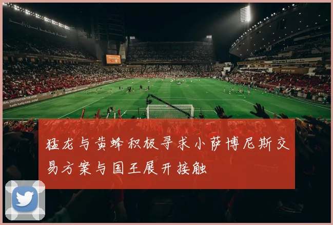 猛龙与黄蜂积极寻求小萨博尼斯交易方案与国王展开接触