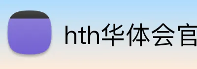 hth华体会官网 Logo